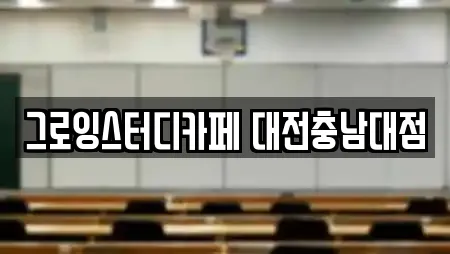 그로잉스터디카페 대전충남대점