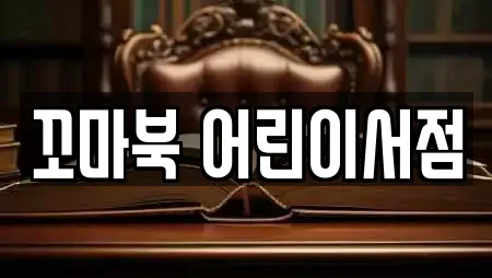 꼬마북 어린이서점