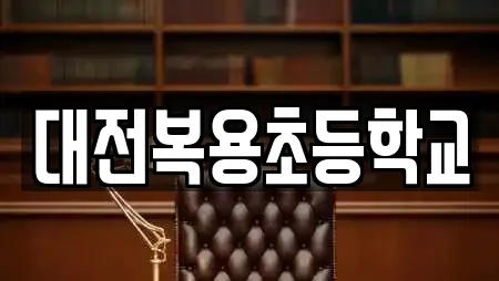 대전복용초등학교