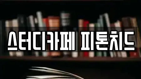 스터디카페 피톤치드