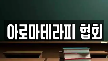 아로마테라피 협회