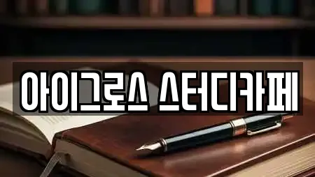 아이그로스 스터디카페