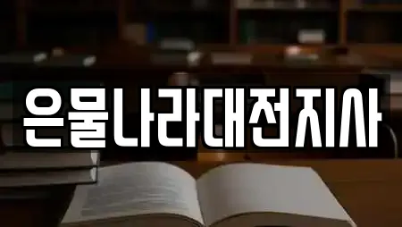 은물나라대전지사