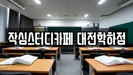 작심스터디카페 대전학하점
