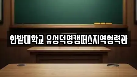 한밭대학교 유성덕명캠퍼스지역협력관