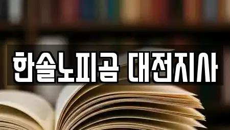 한솔노피곰 대전지사