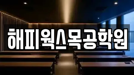 해피웍스목공학원