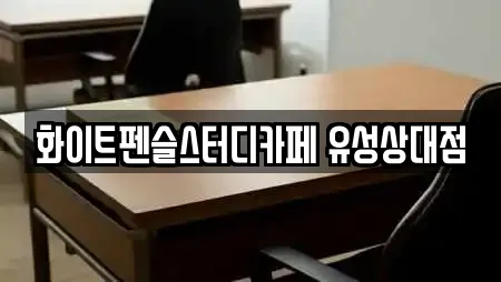 화이트펜슬스터디카페 유성상대점