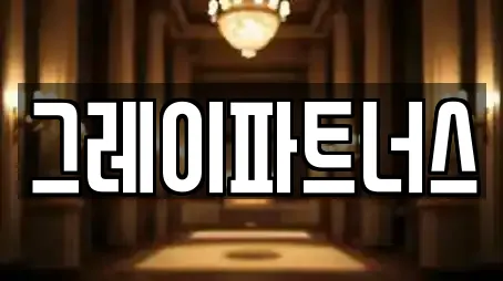 그레이파트너스