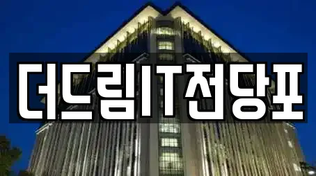 더드림IT전당포