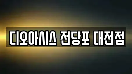 디오아시스 전당포 대전점