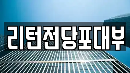 리턴전당포대부