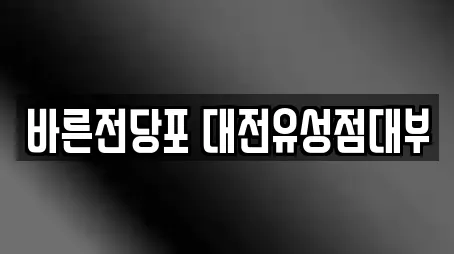 대전 유성구 궁동 근처 전당포,은행,대출,투자컨설팅,창업투자 18업체