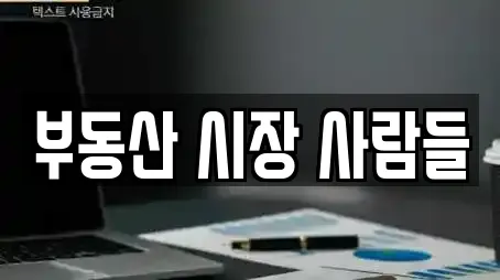 부동산 시장 사람들