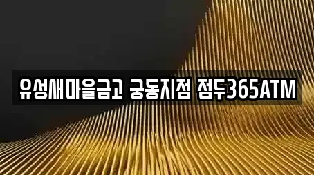 유성새마을금고 궁동지점 점두365ATM