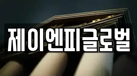 제이엔피글로벌