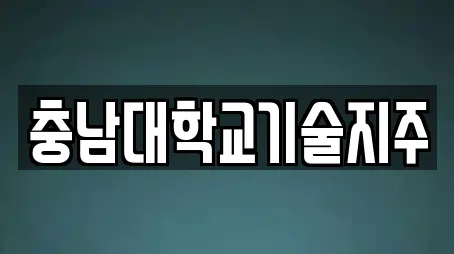 충남대학교기술지주