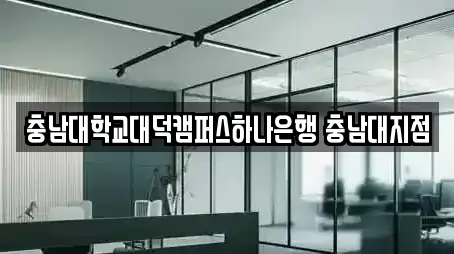 충남대학교대덕캠퍼스하나은행 충남대지점