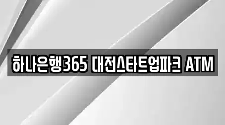 하나은행365 대전스타트업파크 ATM