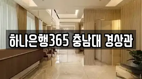 하나은행365 충남대 경상관