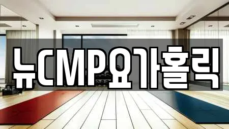 뉴CMP요가홀릭
