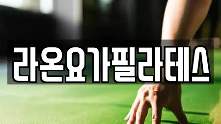 라온요가필라테스