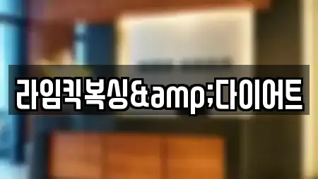 라임킥복싱&다이어트