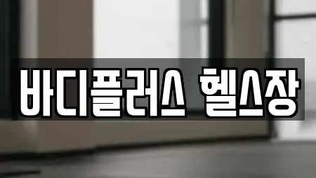 바디플러스 헬스장