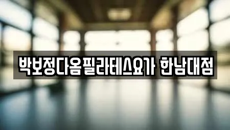 박보정다옴필라테스요가 한남대점