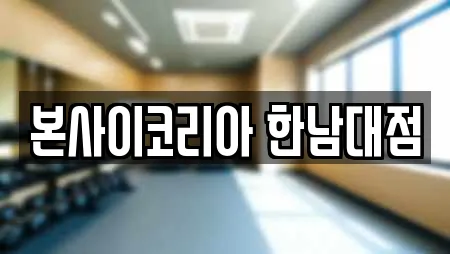 본사이코리아 한남대점