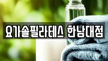 요가솔필라테스 한남대점