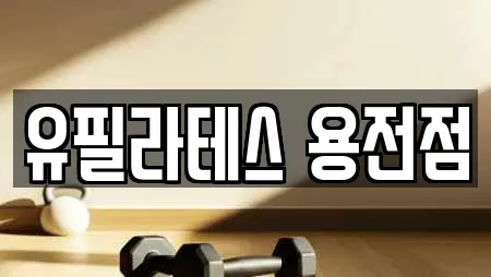 유필라테스 용전점