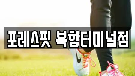 포레스핏 복합터미널점