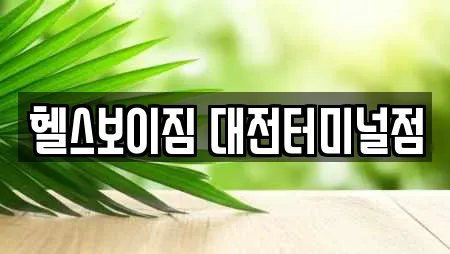 헬스보이짐 대전터미널점