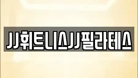 JJ휘트니스JJ필라테스