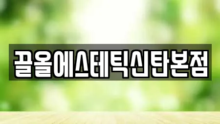 끌올에스테틱신탄본점