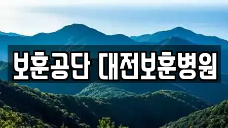 보훈공단 대전보훈병원