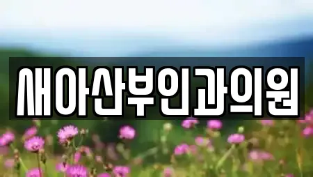 새아산부인과의원