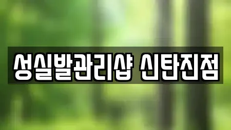 성실발관리샵 신탄진점