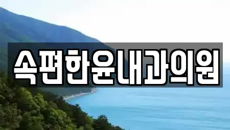 속편한윤내과의원