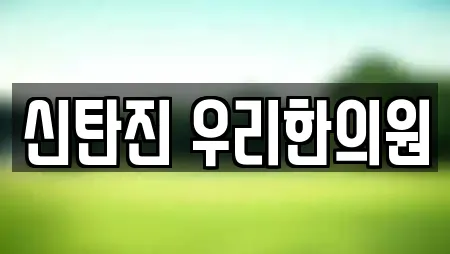 신탄진 우리한의원