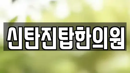 신탄진탑한의원