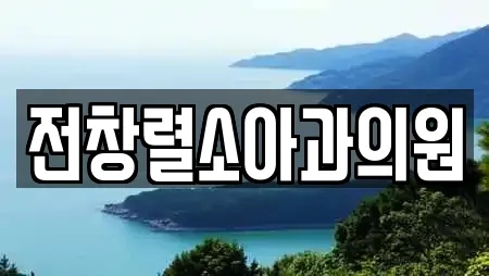 전창렬소아과의원