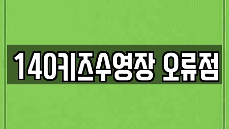 140키즈수영장 오류점