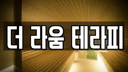더 라움 테라피