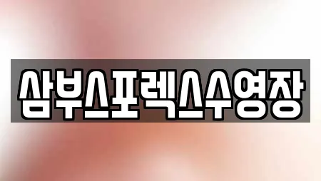 삼부스포렉스수영장