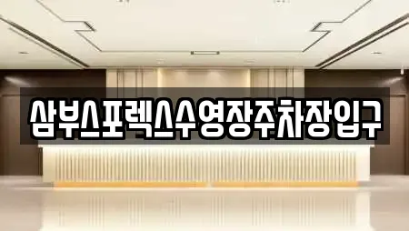 삼부스포렉스수영장주차장입구