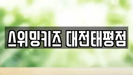 스위밍키즈 대전태평점