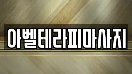 아벨테라피마사지