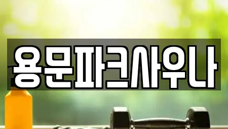 용문파크사우나